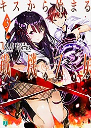 キスから始まる戦機乙女(ヴァルキュリア)3 (MF文庫J)の詳細を見る