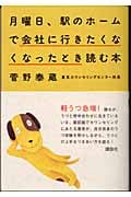 月曜日、駅のホームで会社に行きたくなくなったとき読む本