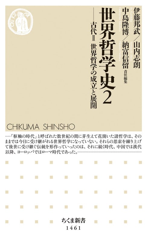 世界哲学史2 古代II 世界哲学の成立と展開 (ちくま新書 1461)
