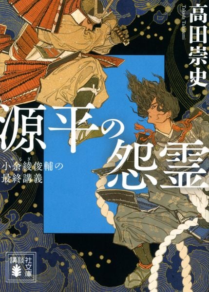 源平の怨霊 小余綾俊輔の最終講義 (講談社文庫)の詳細を見る