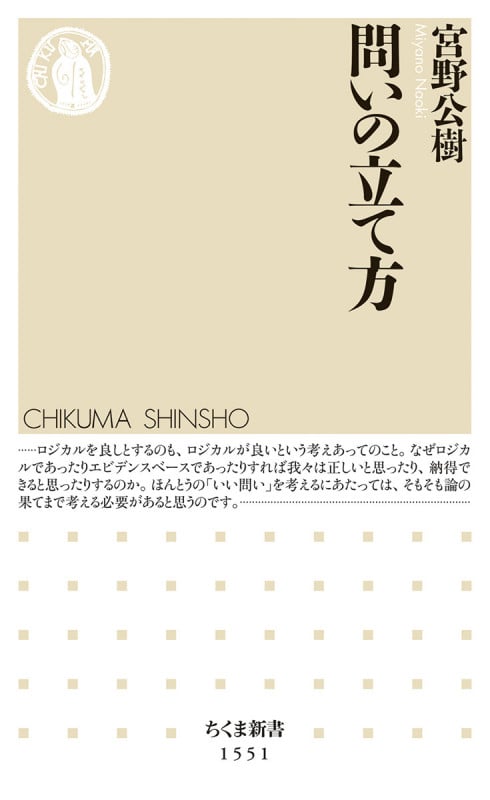 問いの立て方 (ちくま新書 1551)