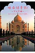 映画絶景旅! アジア編 ずっと行きたかった映画の中の絶景へ (JTBのMOOK)