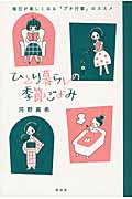 ひとり暮らしの季節ごよみ 毎日が楽しくなる「プチ行事」のススメ