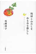 地球とわたしをゆるめる暮らしの詳細を見る