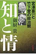 知と情 宮澤喜一と竹下登の政治観