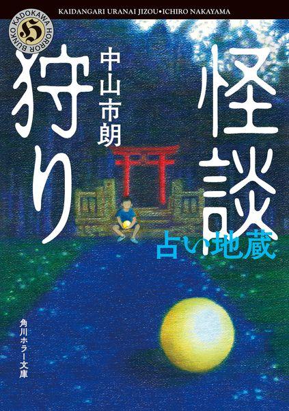 怪談狩り 占い地蔵 (角川ホラー文庫)