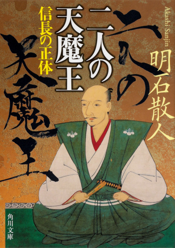 二人の天魔王 信長の正体 (角川文庫)の詳細を見る