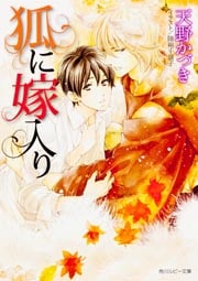 狐に嫁入り (角川ルビー文庫)