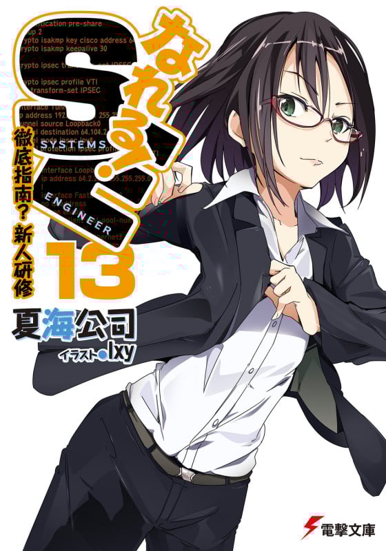 なれる!SE13 徹底指南?新人研修 (13) (電撃文庫)