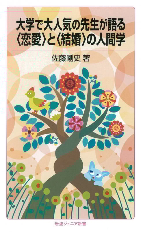 大学で大人気の先生が語る〈恋愛〉と〈結婚〉の人間学 (岩波ジュニア新書 809)