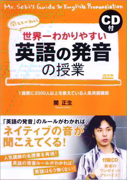 世界一わかりやすい英語の発音の授業