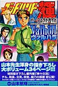 ゴッドハンド輝 パーフェクトガイドヴァルハラの詳細を見る