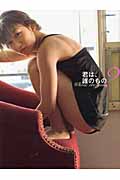 君は、誰のもの? 大島優子写真集