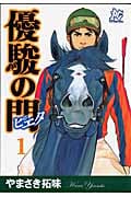 優駿の門―ピエタ― 1 (プレイコミック・シリーズ)