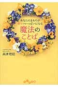 魔法のことば あなたのまわりが幸せでいっぱいになる (だいわ文庫)