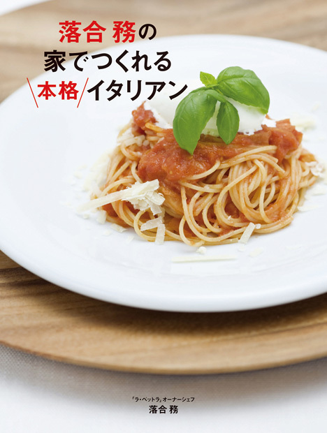 落合務の家でつくれる本格イタリアン