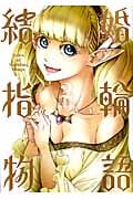 結婚指輪物語 (2) (ビッグガンガンC)