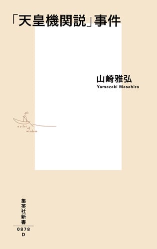 「天皇機関説」事件 (集英社新書)