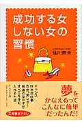 成功する女、しない女の習慣 (PHP文庫)