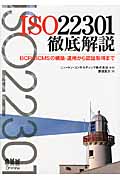 ISO22301徹底解説 BCP・BCMSの構築・運用から認証取得まで