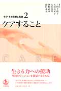 ケアすること (ケア その思想と実践 2)