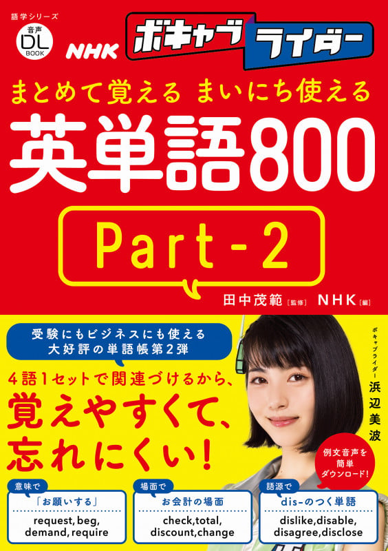 音声DL BOOK NHKボキャブライダー まとめて覚える まいにち使える英単語800 Part2 (語学シリーズ)