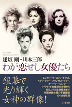 わが恋せし女優たち 