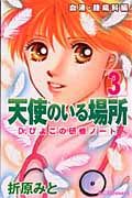 天使のいる場所 Dr.ぴよこの研修ノート(3)の詳細を見る