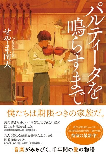 パルティータを鳴らすまで