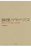 論理パラドクス 論証力を磨く99問