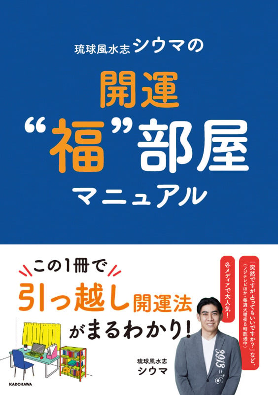 琉球風水志シウマの 開運 福部屋マニュアルの詳細を見る