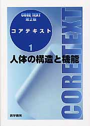 人体の構造と機能 第2版 (コアテキスト(1))
