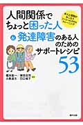 人間関係でちょっと困った人&発達障害のある人のためのサポートレシピ53 本人と周囲がおこなうソーシャルスキルトレーニング (53)