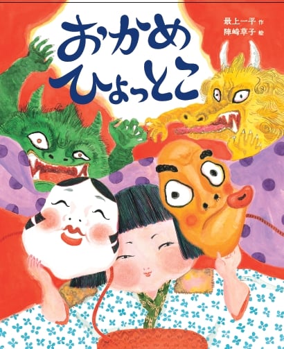 おかめひょっとこ