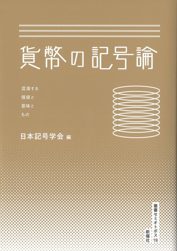 貨幣の記号論 混淆する価値と意味ともの (叢書セミオトポス)