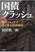 国債クラッシュ 震災ショックで迫り来る財政破綻