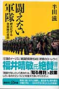 闘えない軍隊 肥大化する自衛隊の苦悶 (講談社+α新書)