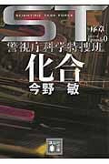 ST 化合 エピソード0 警視庁科学特捜班 (講談社文庫)
