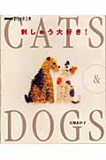 刺しゅう大好き!Cats & Dogs (NHKおしゃれ工房)の詳細を見る