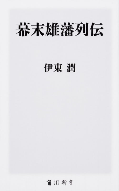 幕末雄藩列伝 (角川新書)