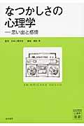 なつかしさの心理学 思い出と感情 (心理学叢書)