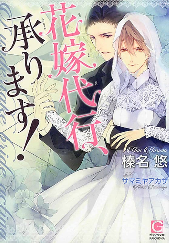 花嫁代行、承ります! (ガッシュ文庫)