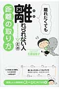 離れたくても離れられない人との距離の取り方