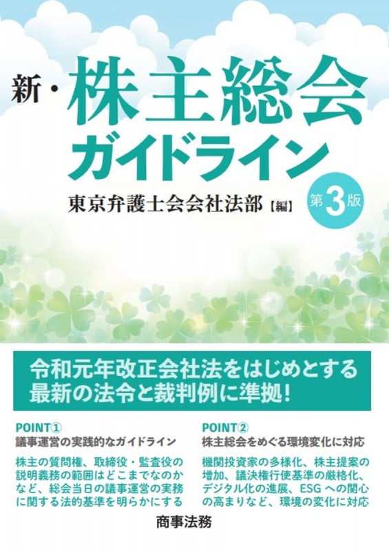 新・株主総会ガイドライン〔第3版〕