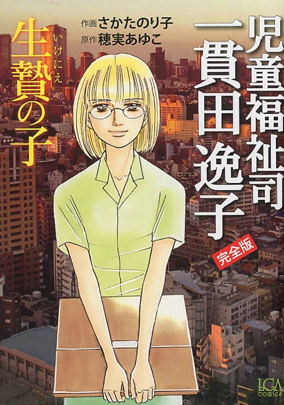 児童福祉司 一貫田逸子 生贄の子(完全版) (LGAC)