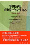 平田清明市民社会を生きる その経験と思想