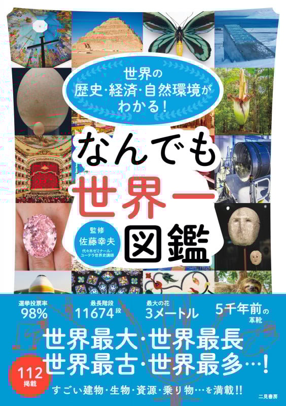 なんでも世界一図鑑 世界の歴史・経済・自然環境がわかる!