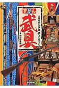 ずかん武具 見ながら学習調べてなっとく