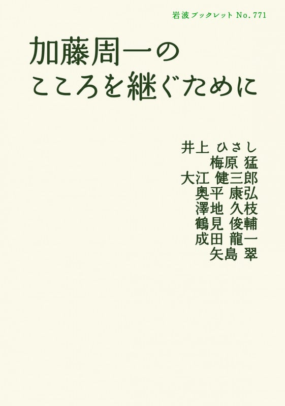 加藤周一のこころを継ぐために (岩波ブックレット 771)の詳細を見る