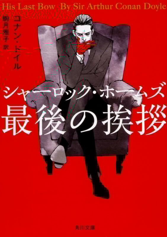 コナン・ドイル 文庫本一覧 (87作品) - ブクログ